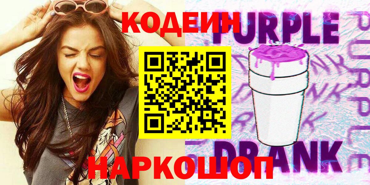 Кохма  где купить   Вход с VPN  Codein Purple Drank  Кодеиновый сироп Lean Purple Drank 